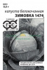 Капуста Зимовка 1474 б/к Б/П GSH 0,1г (П) (600)®