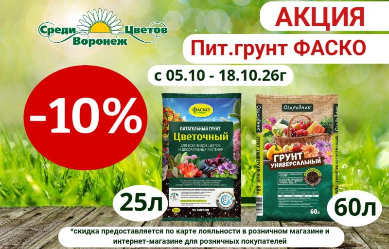 АКЦИЯ НА ПИТАТЕЛЬНЫЕ ГРУНТЫ